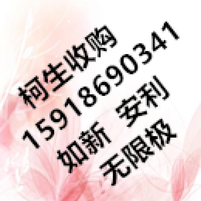 高价收购如新产品及无限极产品安利产品