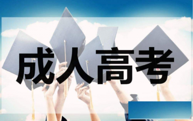 2019年济宁成人高考全年招收大专本科