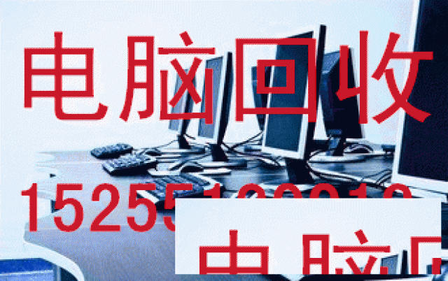 合肥电脑回收，办公用品回收，废旧物资回收
