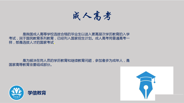 成人考试的优势