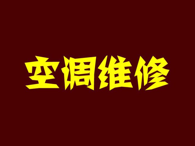 郑州高新区空调维修电话