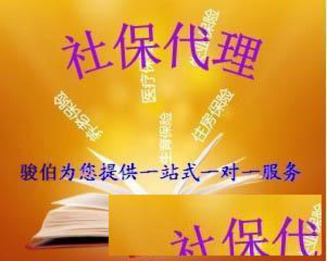 代缴企业个人社保五险、三险、住房公积金