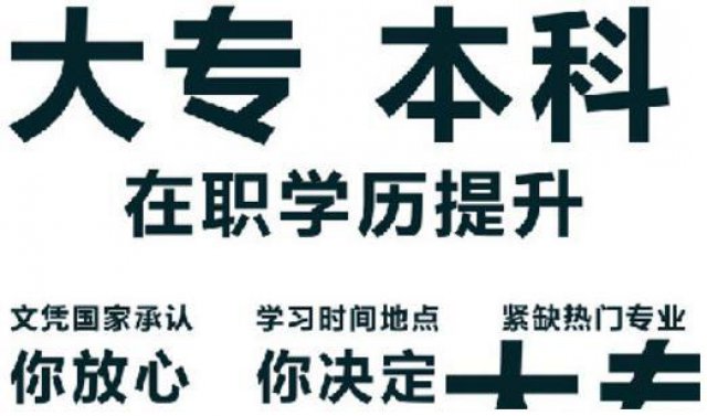 江阴高起专、专升本报名去哪里？江阴学历提升需要几年