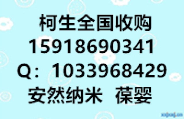 柯生长期全国高价收购安然纳米及葆婴产品