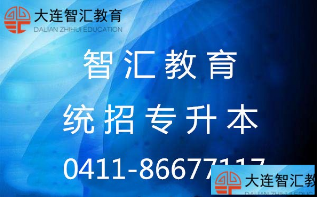 大连专升本辅导,大连专科升本科智汇教育统招专升本辅导
