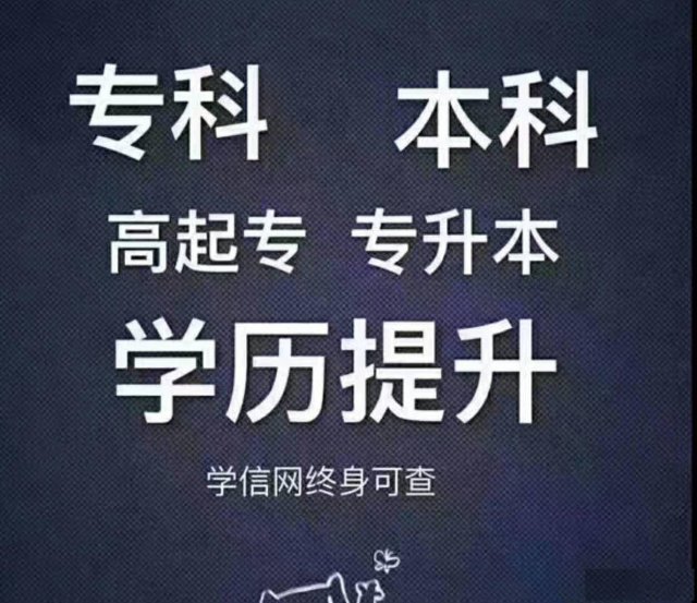 在职专升本：农大网络教育高起专升本国家认可学信网可查