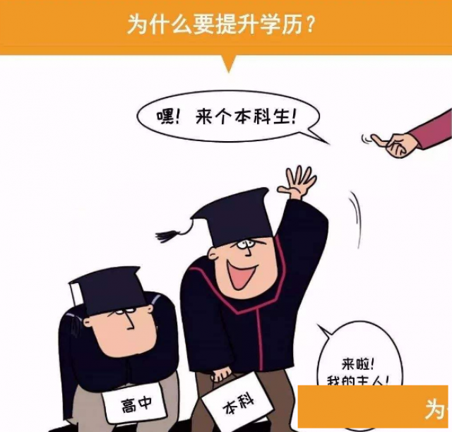 我来告诉你提升学历有啥好处