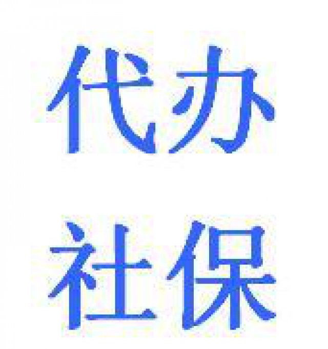 广州市社保公积金代理新企业员工社保挂靠买房限购社保代理