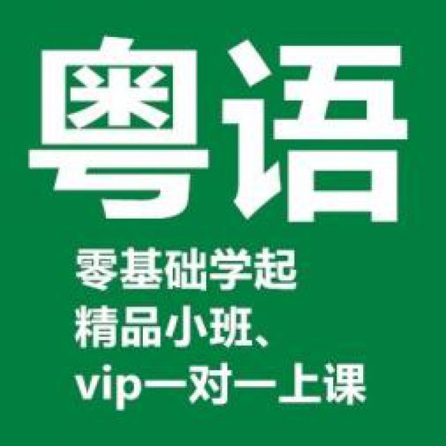 深圳清湖粤语培训