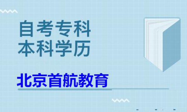 正规自考学历自考专本科学历一次快速考完一年半毕业