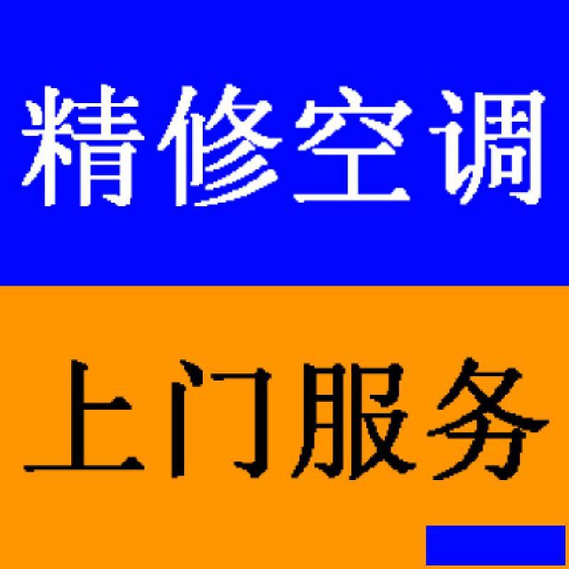 郑州修空调电话，移空调21小时空调维修服务