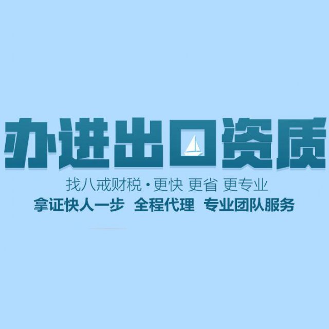 衡水办理进出口权