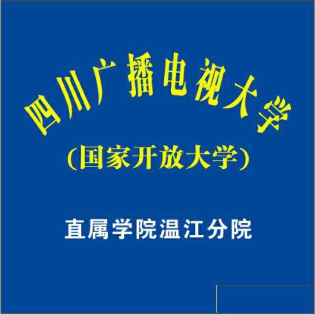 四川温江电大秋季招生