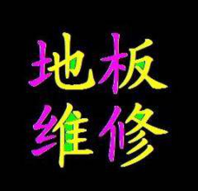 浦东东方路木地板维修新旧木地板翻新专业打磨打蜡