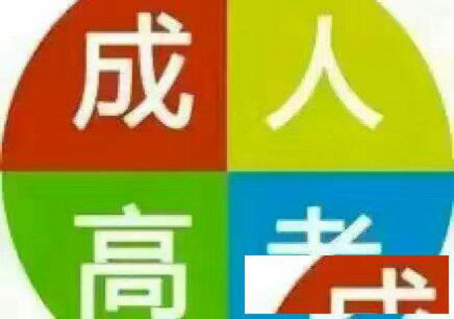 成人高考怎么参加