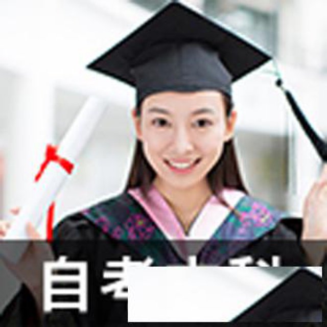 上班族报考自考本科有什么用？