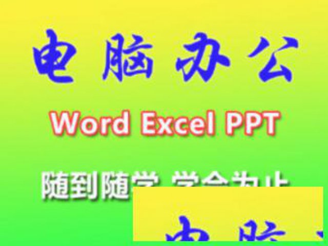 深圳一对一零基础学电脑办公
