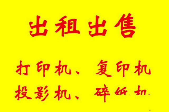济南全新打印机复印机专卖店（复印机租赁中心）