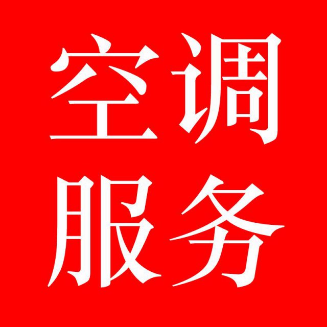 郑州空调维修清洗电话上门一条龙服务