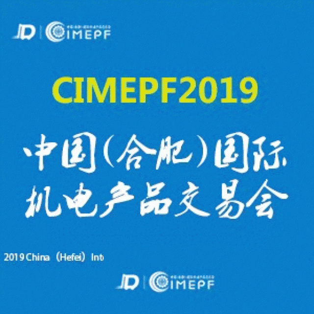 2019中国合肥国际机电产品交易会