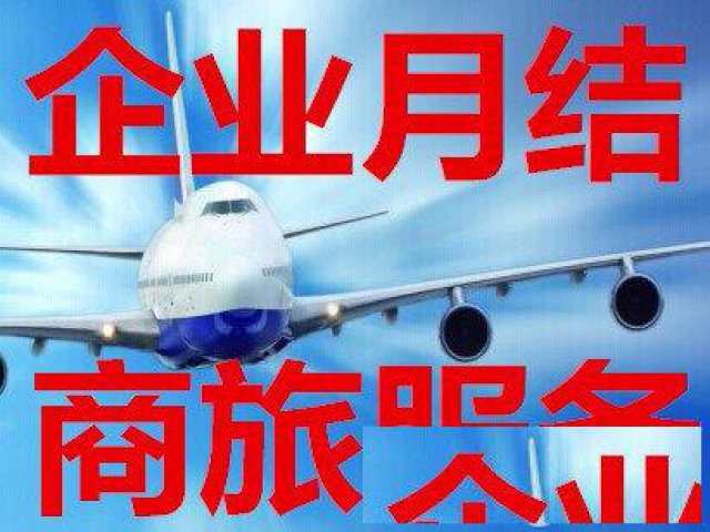 坤达机票代理特价机票商旅月结24小时服务