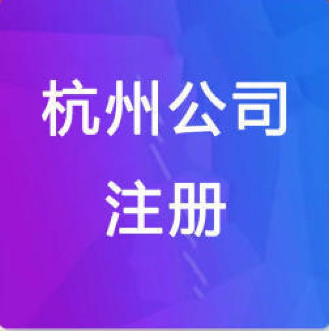 杭州免费注册公司，最快当天出证