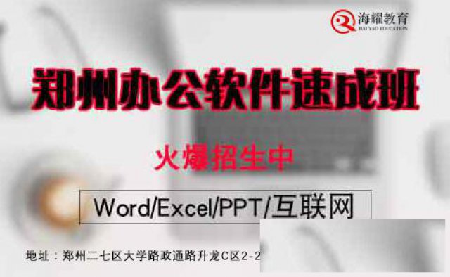郑州那里有学习电脑办公文秘的