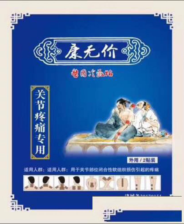 风湿性关节炎用什么膏药比较好