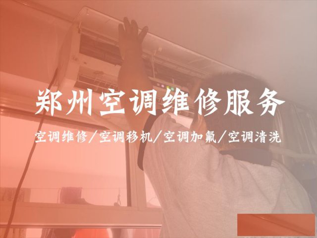郑州二七区志高空调维修每天18小时上门无休
