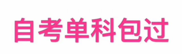 自考本科特色套餐