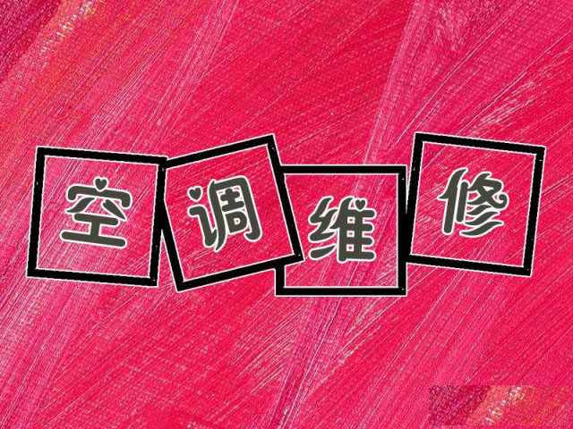 郑州上街修空调师傅要了解的维修要点