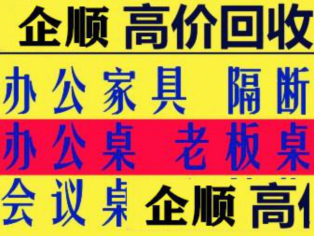 上海回收二手办公家具家用家具电器电脑上下铺