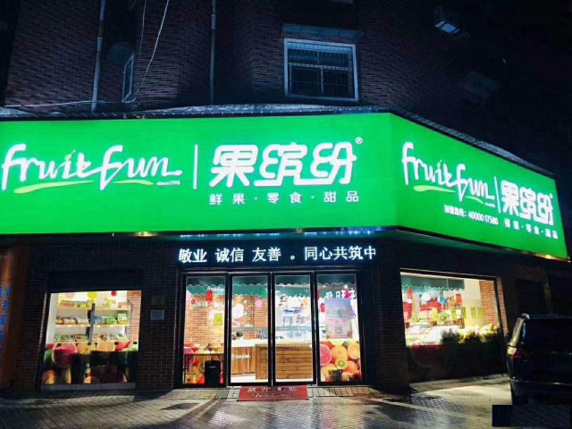国际好品牌加盟水果店优选果缤纷