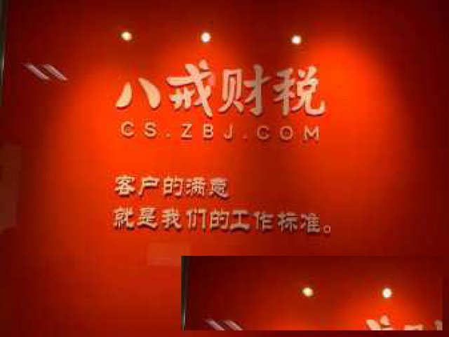 八戒财税注册公司代理记账公司注销