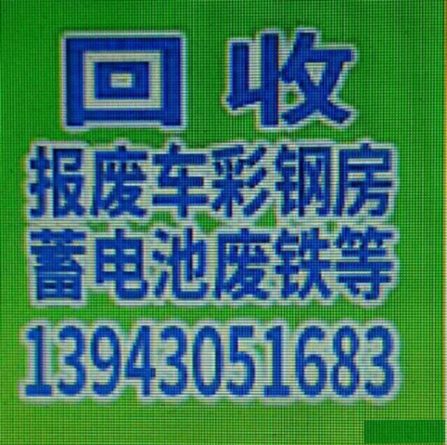 回收蓄电池锅炉库存有色金属彩钢房