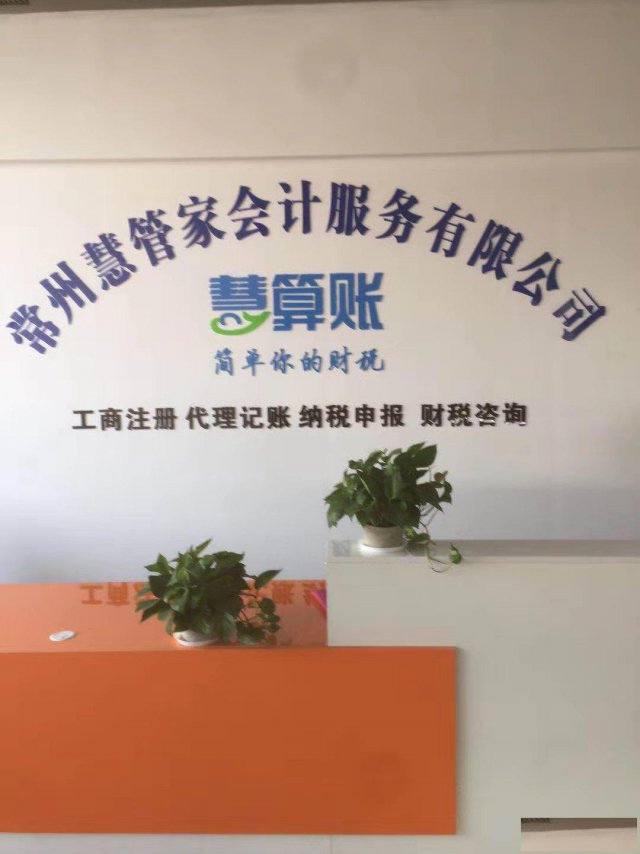 常州代办营业执照公司注册变更注销提供注册地址代理记账