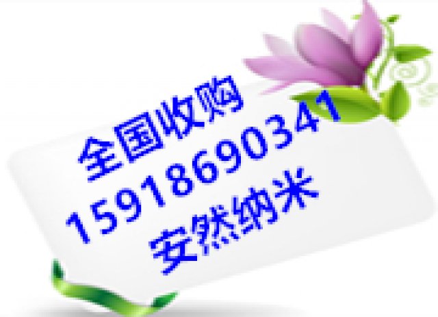 安然纳米产品及康宝莱产品全国长期收购