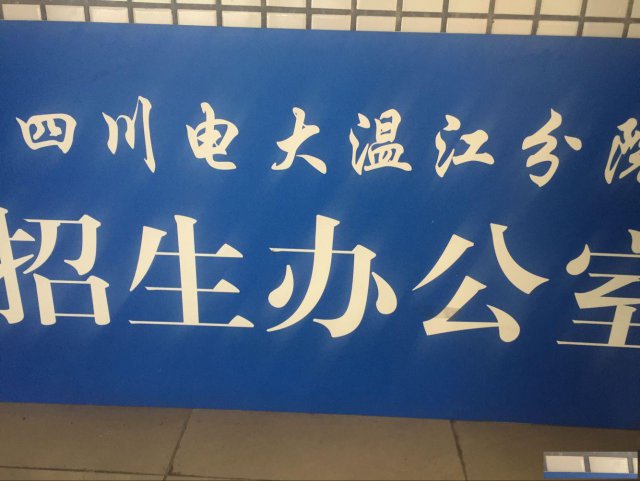 地铁4号线旁温江电大（国开大）19秋成人大专、本科