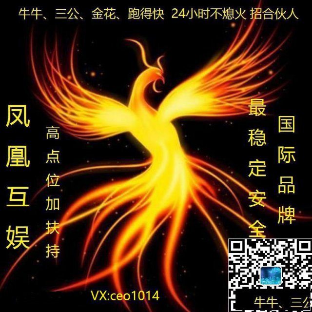 凤凰娱乐招代理