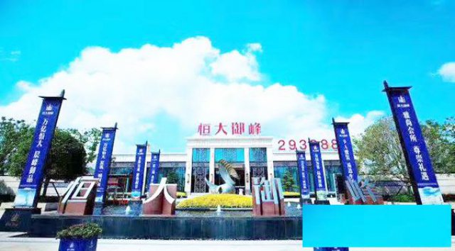 湖州吴兴恒大御峰欢迎您