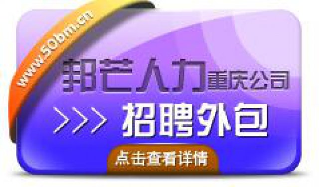 快速解决企业的招聘外包问题重庆邦芒人力帮到您