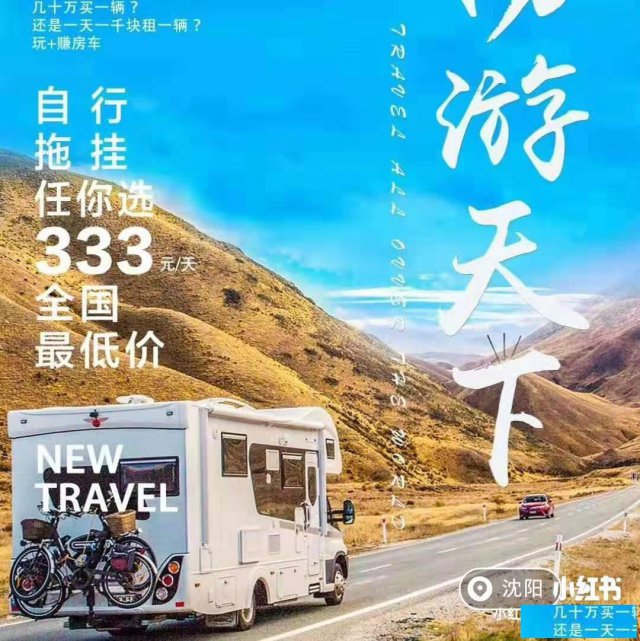 333元一天的房车你想租吗？