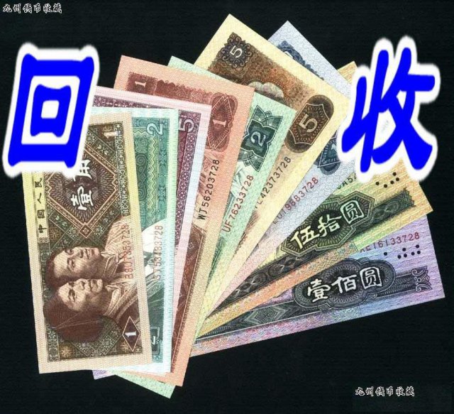 天津本市人回收钱币银元邮票纪念币纪念钞连体钞等