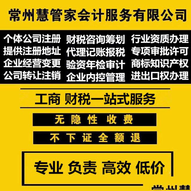 代办常州公司注册提供地址公司转让变更法人注销公司