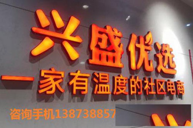 历下加盟兴盛优选