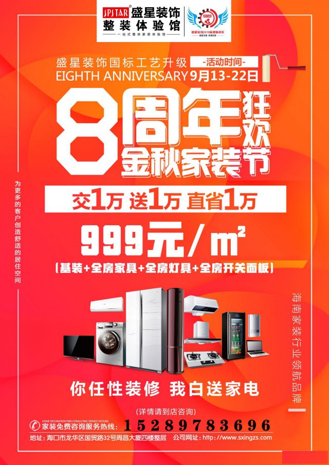 海口盛星装饰8周年“金秋家装狂欢节”活动来袭