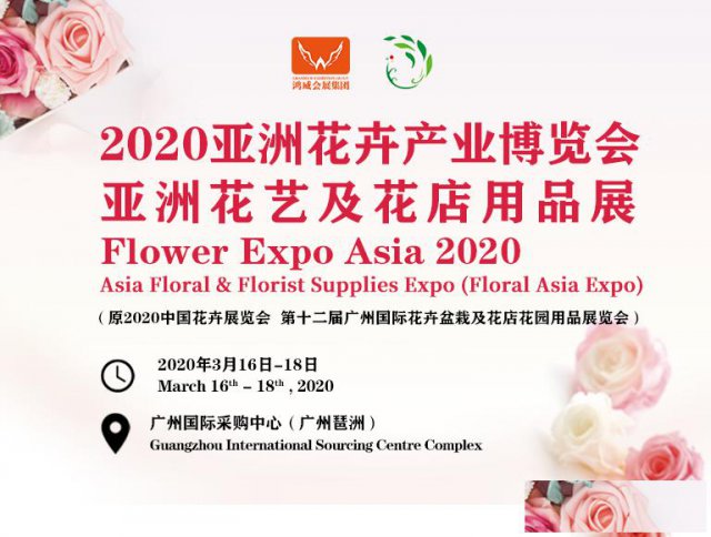 2020亚洲花卉产业博览会亚洲花艺及花店用品展