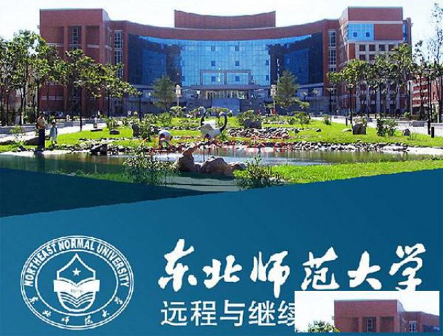东北师范大学网络远程大专本科学历教育全程托管招生