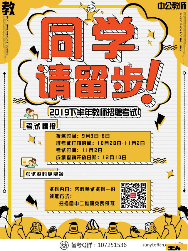 2019下半年贵州教师招聘考试现在开始报名