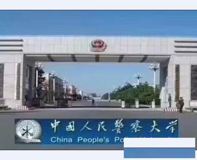 中国人民警察大学自考本科学历消防工程专业招生